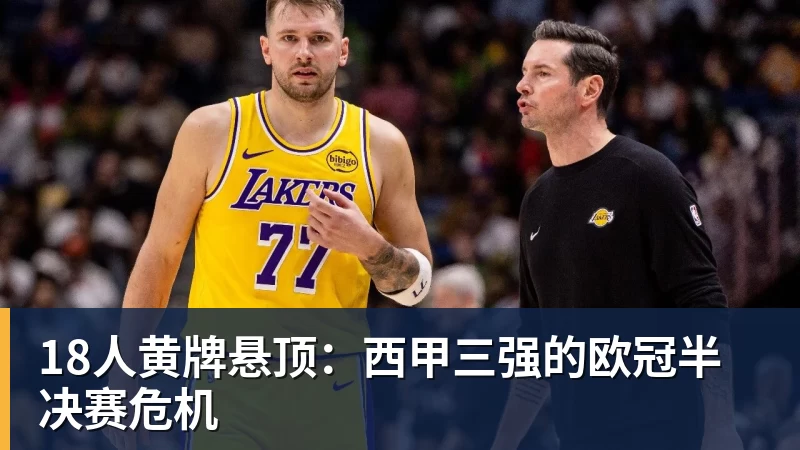 18人黄牌悬顶：西甲三强的欧冠半决赛危机
