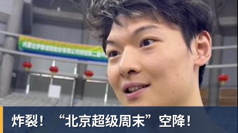 乐竞体育炸裂！“北京超级周末”空降！