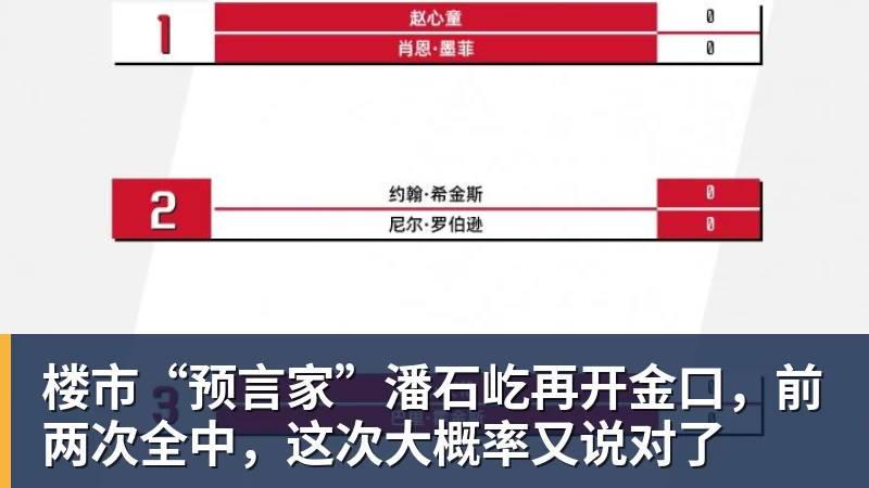 楼市“预言家”潘石屹再开金口,前两次全中,这次大概率又说对了