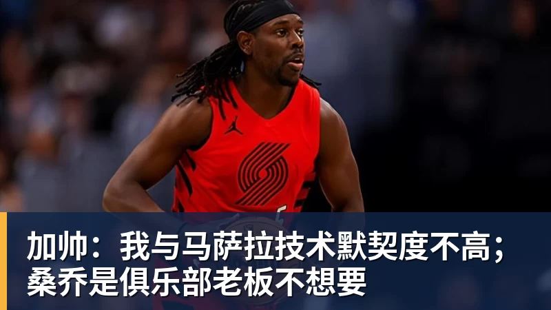 加帅：我与马萨拉技术默契度不高；桑乔是俱乐部老板不想要