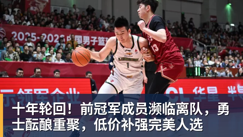 十年轮回!前冠军成员濒临离队,勇士酝酿重聚,低价补强完美人选
