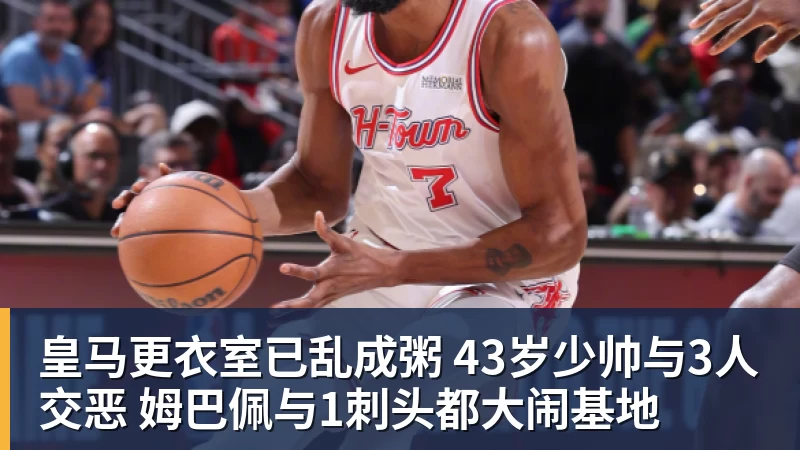 乐竞体育皇马更衣室已乱成粥 43岁少帅与3人交恶 姆巴佩与1刺头都大闹基地