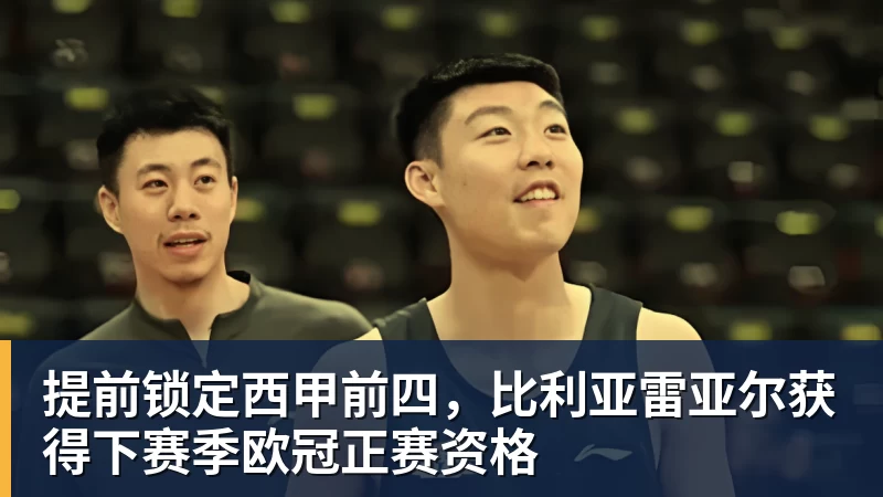 提前锁定西甲前四,比利亚雷亚尔获得下赛季欧冠正赛资格