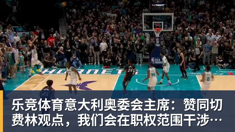 乐竞体育意大利奥委会主席：赞同切费林观点，我们会在职权范围干涉意足协