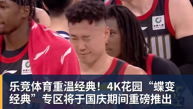 乐竞体育重温经典!4K花园“蝶变经典”专区将于国庆期间重磅推出
