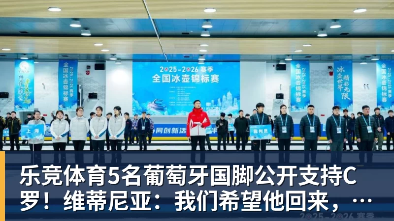 乐竞体育5名葡萄牙国脚公开支持C罗！维蒂尼亚：我们希望他回来，B费点赞