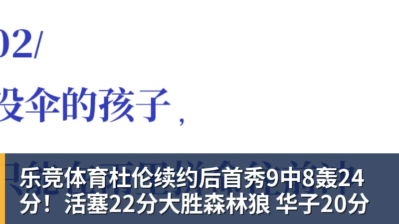 乐竞体育杜伦续约后首秀9中8轰24分！活塞22分大胜森林狼 华子20分